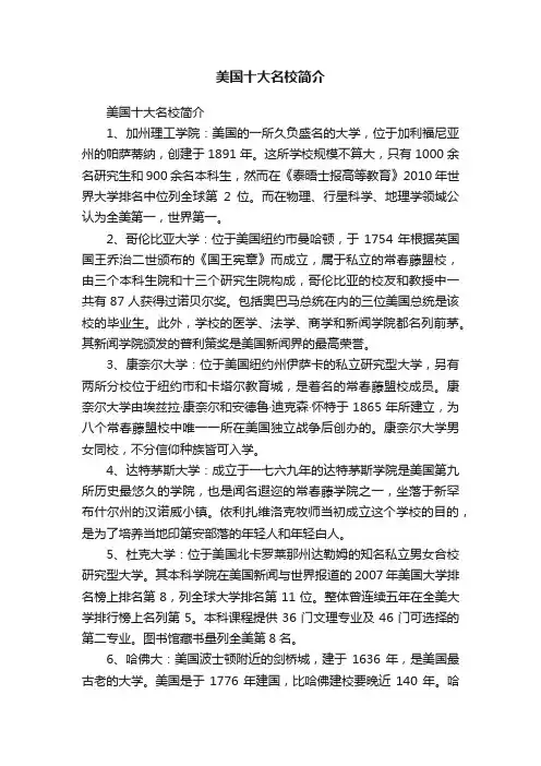 美国十大名校简介