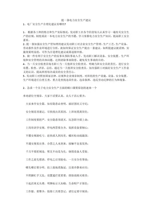 提一条电力安全生产建议安全生产