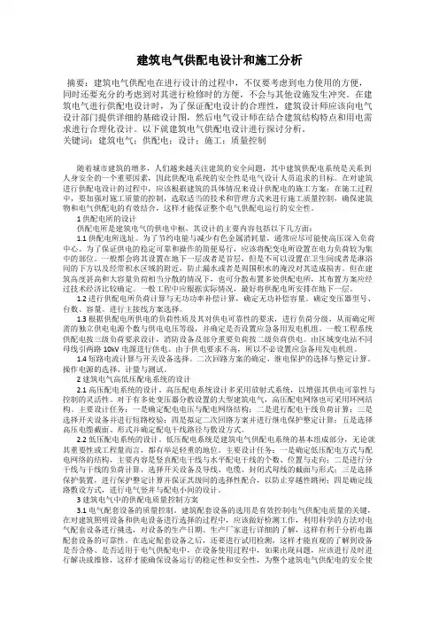建筑电气供配电设计和施工分析