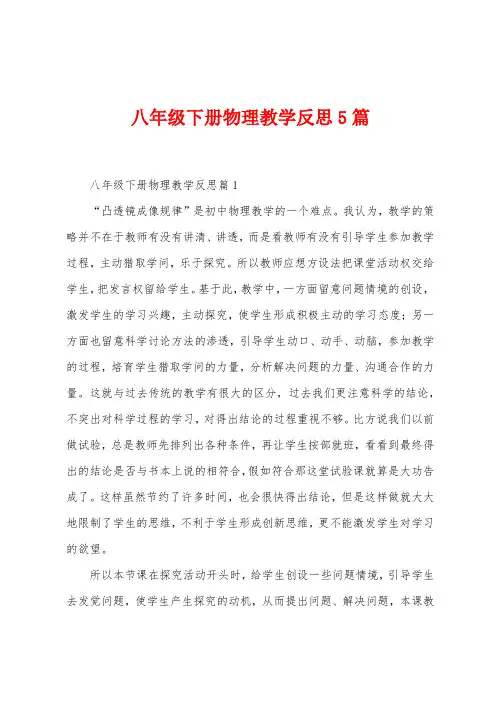 八年级下册物理教学反思5篇