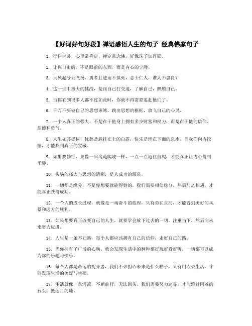 【好词好句好段】禅语感悟人生的句子 经典佛家句子