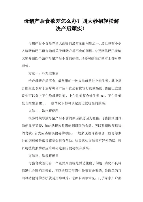 母猪产后食欲差怎么办？四大妙招轻松解决产后顽疾