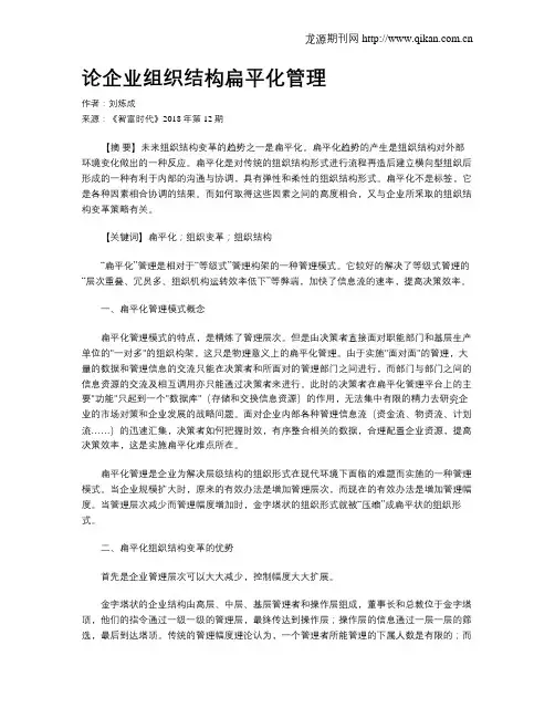 论企业组织结构扁平化管理