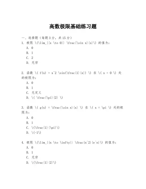 高数极限基础练习题