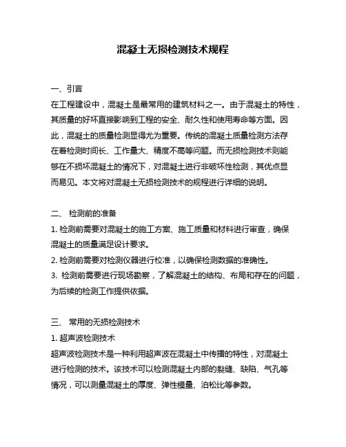 混凝土无损检测技术规程