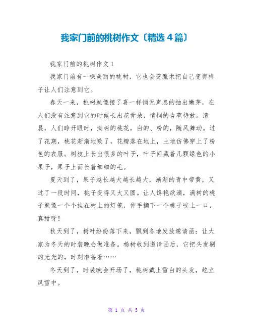 我家门前的桃树作文(精选4篇)