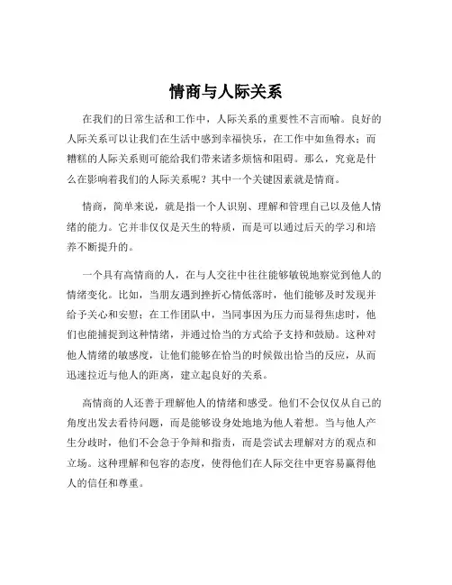 情商与人际关系