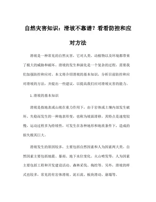 自然灾害知识：滑坡不靠谱？看看防控和应对方法