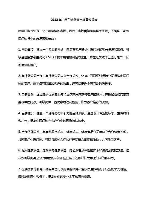 2023年中医门诊行业市场营销策略
