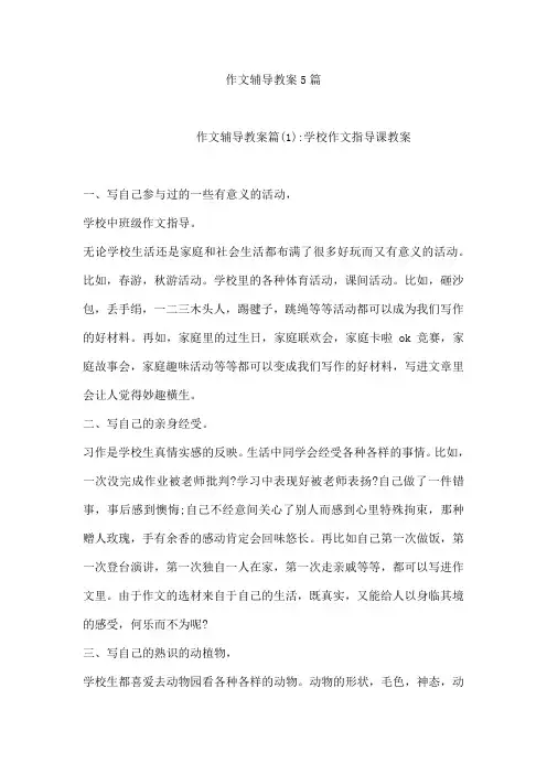 作文辅导教案5篇