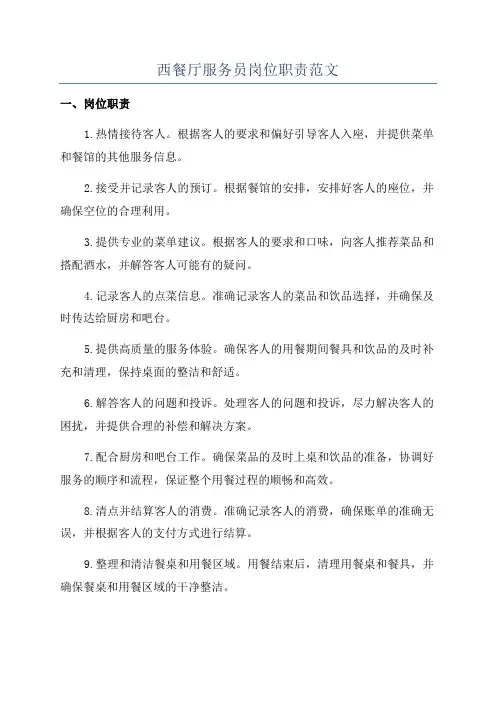 西餐厅服务员岗位职责范文