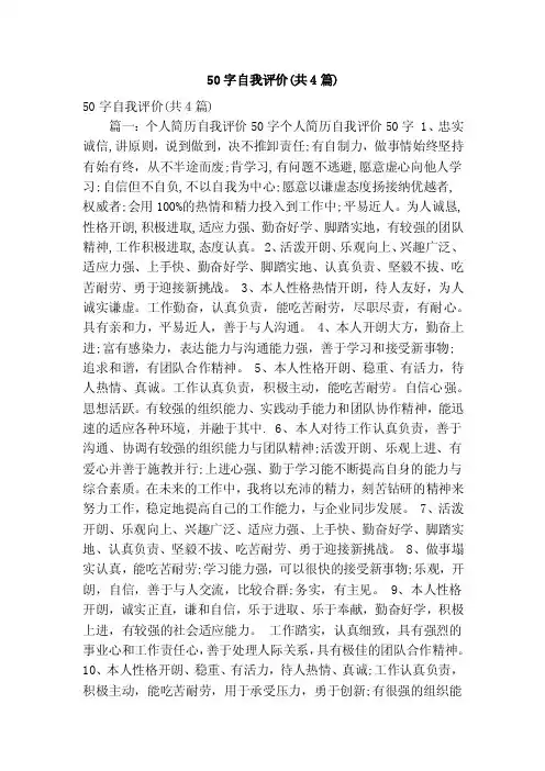 50字自我评价（共4篇）（精简版）