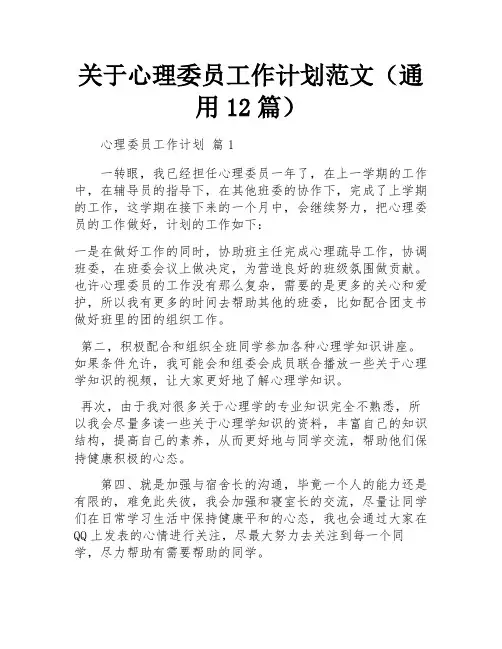 关于心理委员工作计划范文(通用12篇)