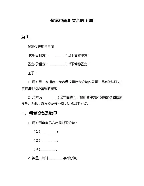 仪器仪表租赁合同5篇