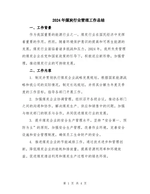 2024年煤炭行业管理工作总结
