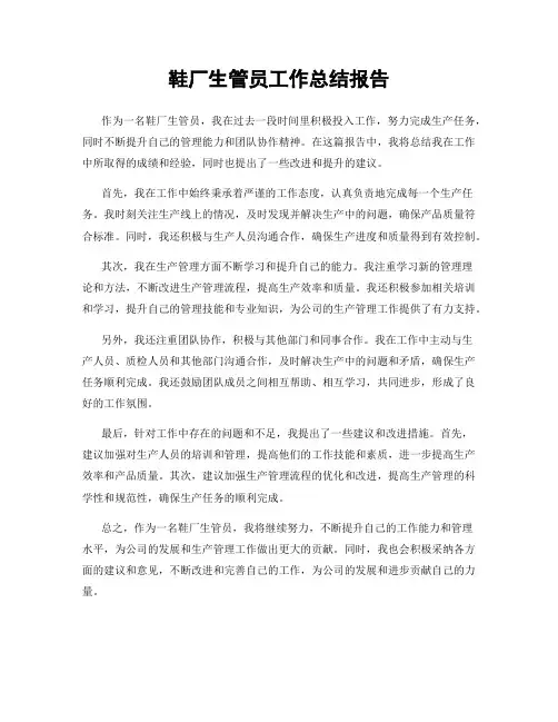 鞋厂生管员工作总结报告