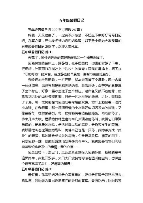 五年级暑假日记200字（精选26篇）