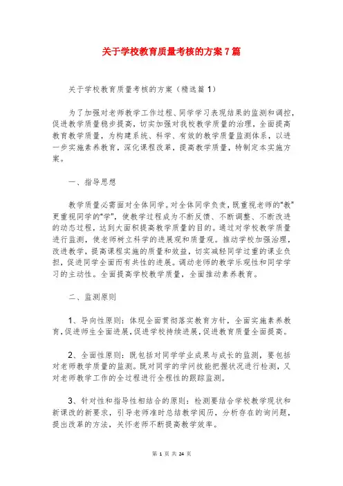 关于学校教育质量考核的方案7篇