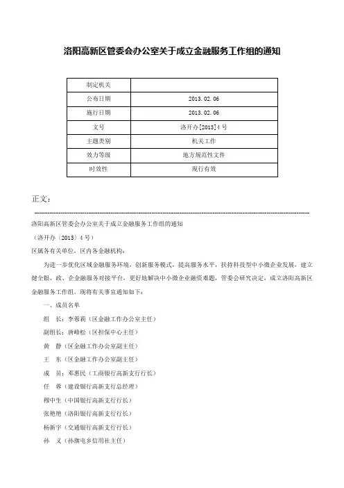 洛阳高新区管委会办公室关于成立金融服务工作组的通知-洛开办[2013]4号