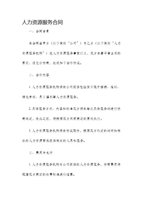 人力资源服务服务合同