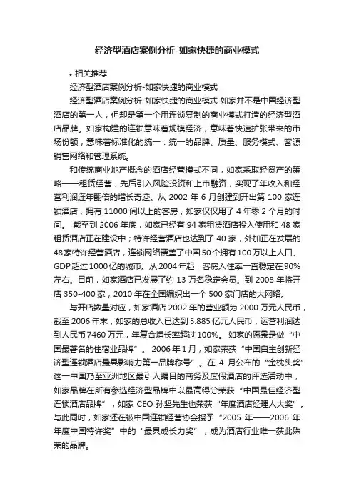 经济型酒店案例分析-如家快捷的商业模式