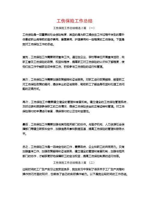 工伤保险工作总结2篇