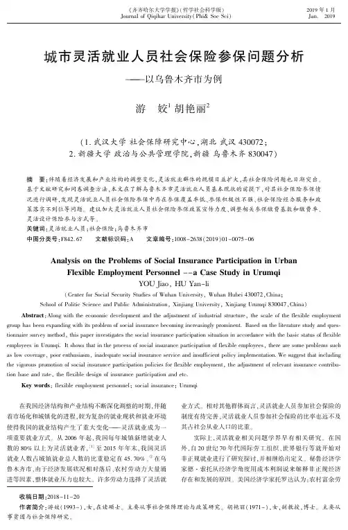 城市灵活就业人员社会保险参保问题分析——以乌鲁木齐市为例