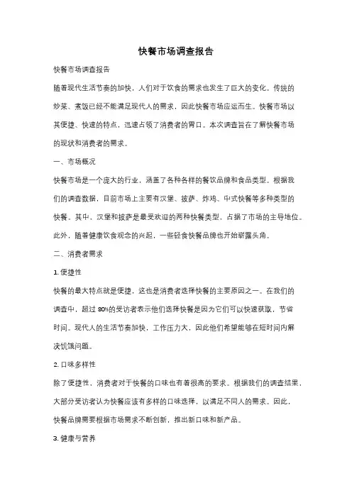 快餐市场调查报告