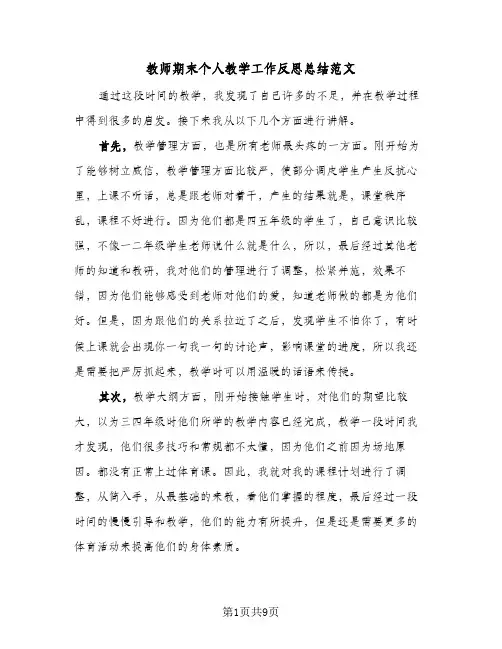 教师期末个人教学工作反思总结范文（4篇）