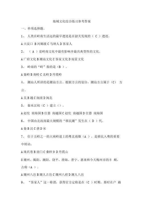 地域文化综合练习参考答案