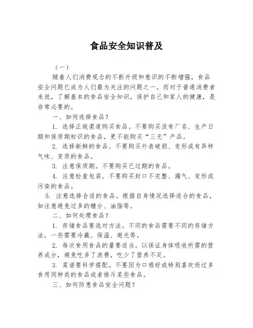 食品安全知识普及3篇