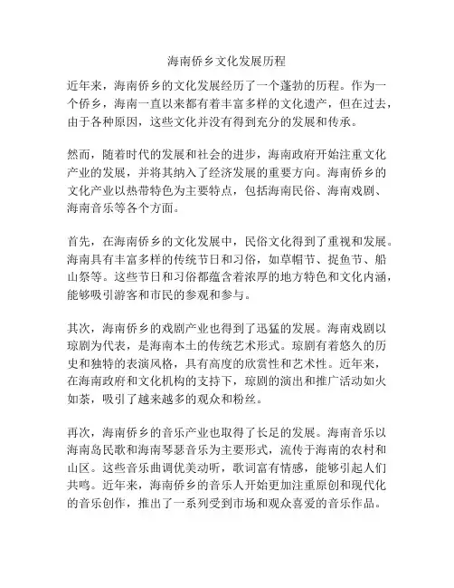 海南侨乡文化发展历程