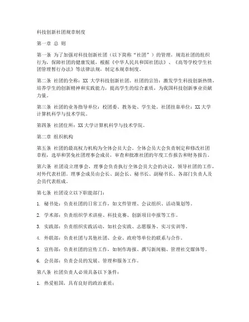 科技创新社团规章制度范本