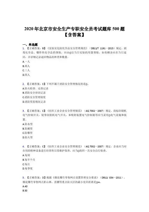最新2020年北京市安全生产专职安全员完整题库500题(含答案)