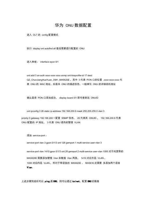 华为ONU数据配置