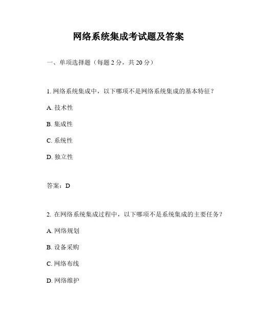 网络系统集成考试题及答案