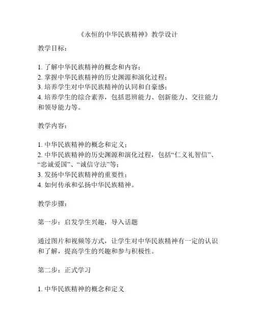 《永恒的中华民族精神》教学设计