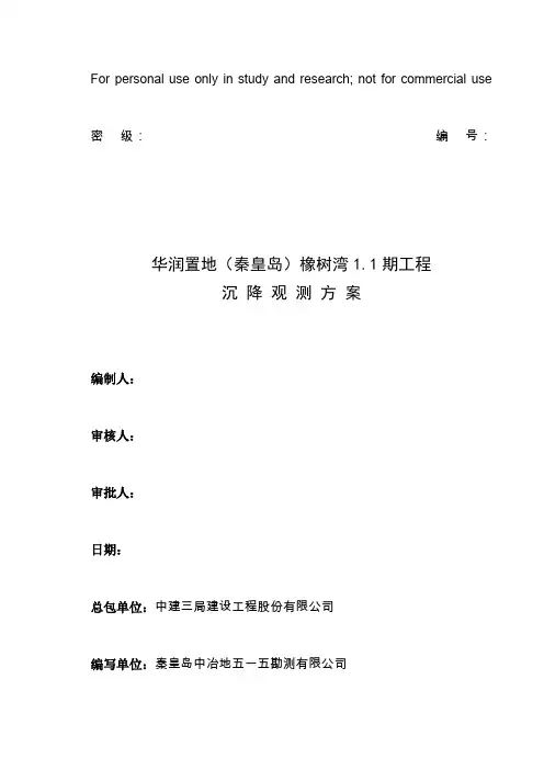 沉降观测方案(终)