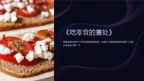 《吃零食的害处》课件