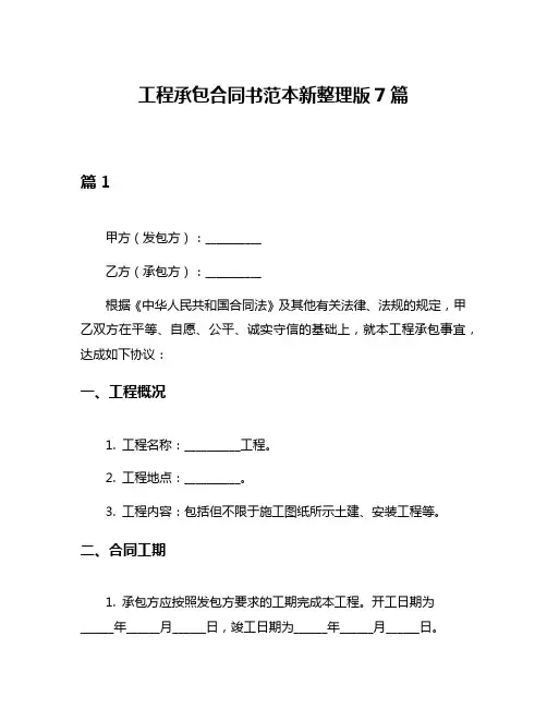 工程承包合同书范本新整理版7篇