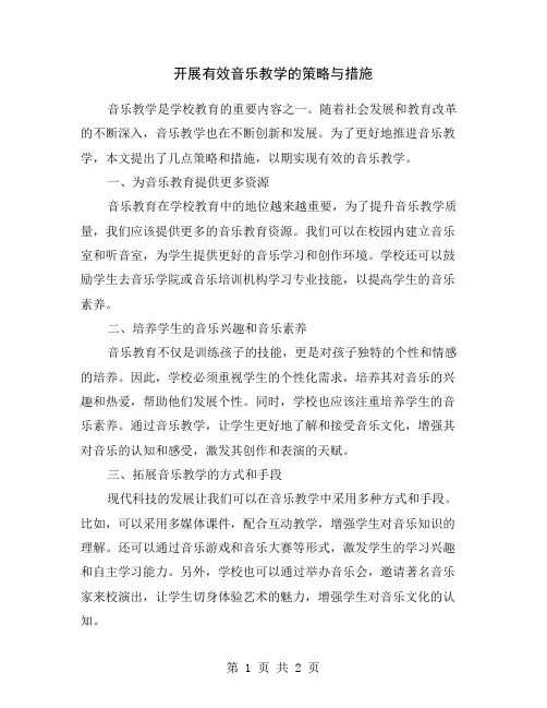 开展有效音乐教学的策略与措施