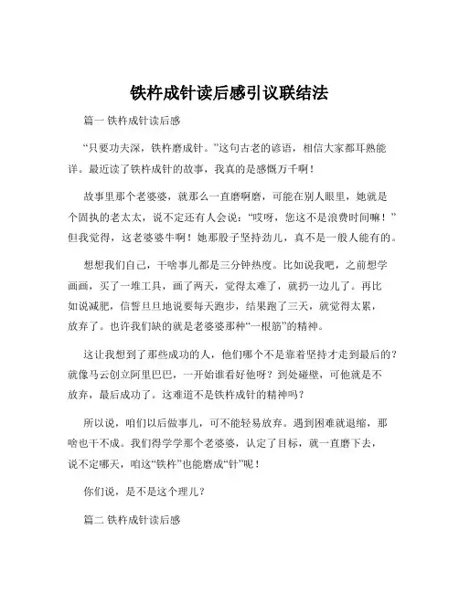 铁杵成针读后感引议联结法