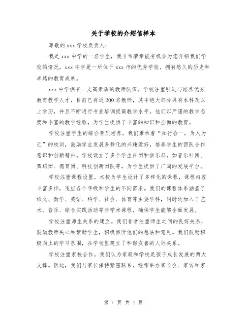 关于学校的介绍信样本（三篇）