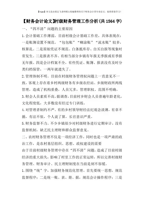 【财务会计论文】村级财务管理工作分析(共1564字)