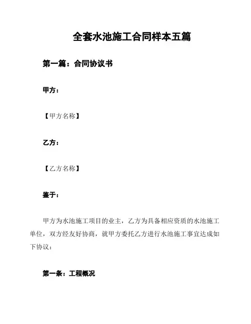 全套水池施工合同样本五篇