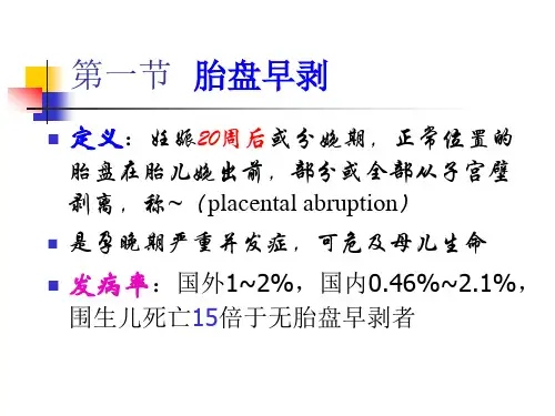 妊娠晚期出血-妇产科教学课件