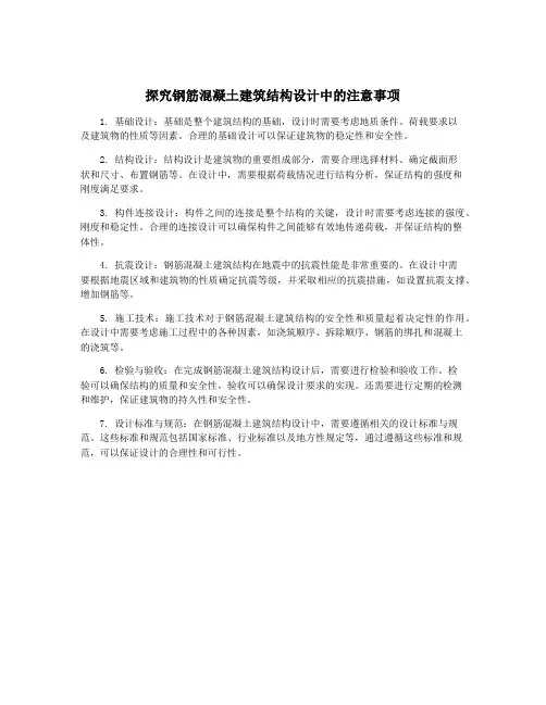 探究钢筋混凝土建筑结构设计中的注意事项
