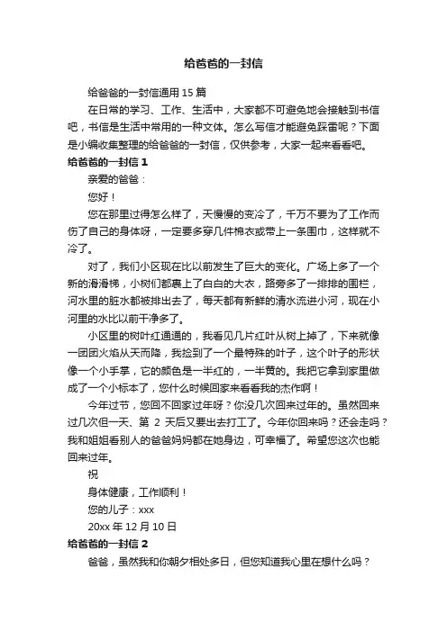 给爸爸的一封信通用15篇