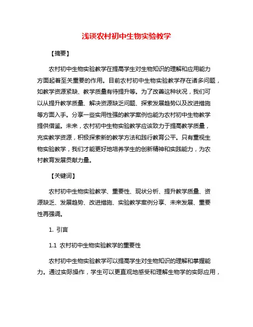 浅谈农村初中生物实验教学