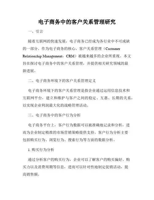 电子商务中的客户关系管理研究
